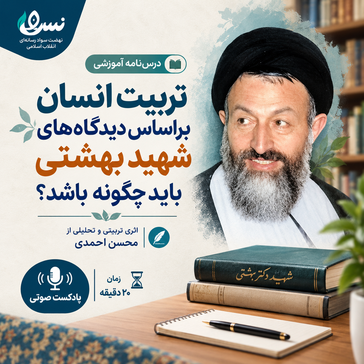 چطور می‌شود انسان‌ها را تربیت کرد؟ شهید بهشتی به شما پاسخ می‌دهد!